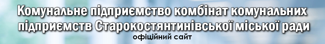 Старокостянтинівський комбінат комунальних підприємств